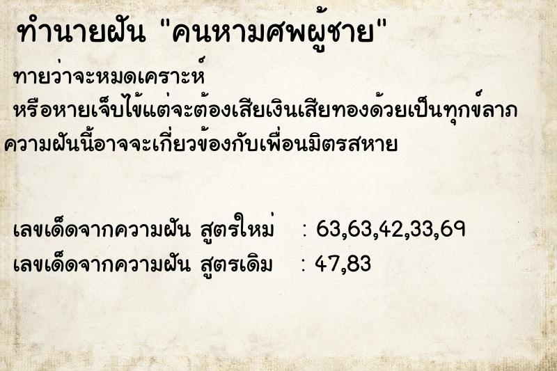 ทำนายฝันคนหามศพผู้ชาย ทำนายฝันทำนายฝันคนหามศพผู้ชาย