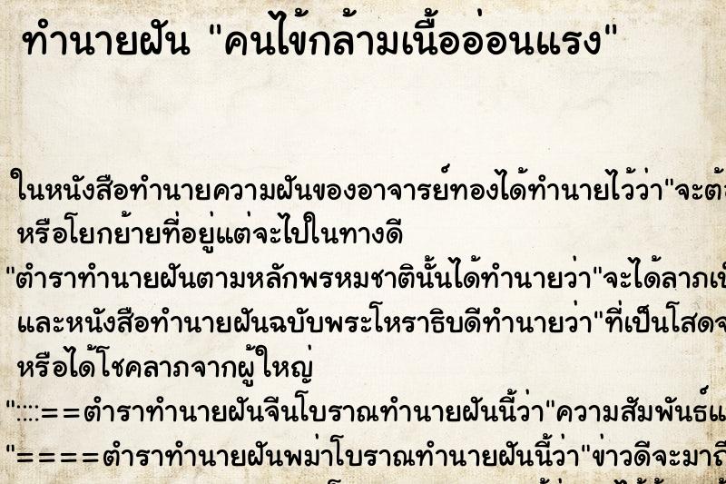 ทำนายฝัน คนไข้กล้ามเนื้ออ่อนแรง