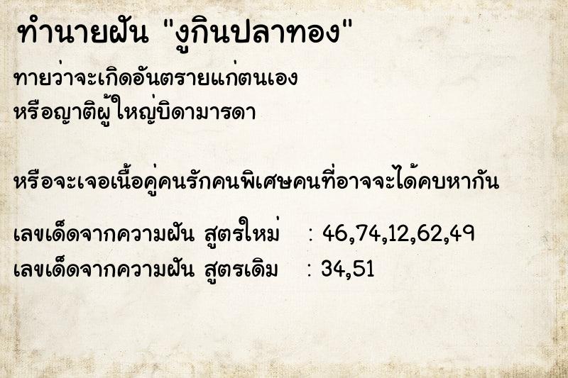 ทำนายฝันงูกินปลาทอง ทำนายฝันทำนายฝันงูกินปลาทอง