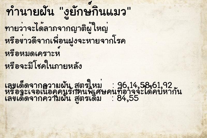 ทำนายฝัน งูยักษ์กินแมว ทำนายฝัน งูยักษ์กินแมว