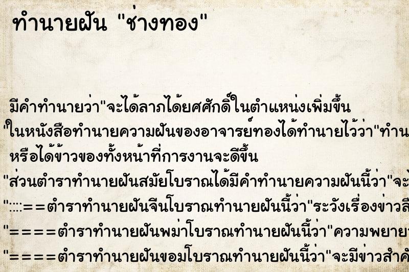 ทำนายฝัน ช่างทอง ทำนายฝัน ช่างทอง