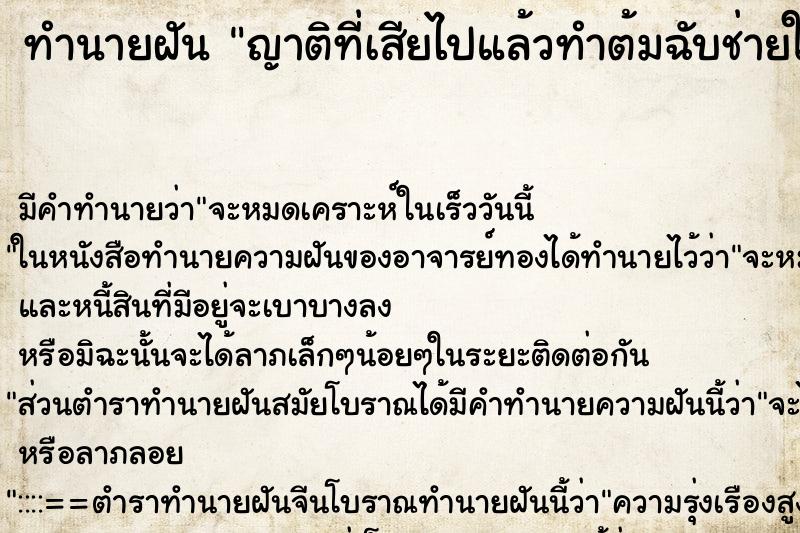 ทำนายฝันญาติที่เสียไปแล้วทำต้มฉับช่ายให้กิน ทำนายฝันทำนายฝันญาติที่เสียไปแล้วทำต้มฉับช่ายให้กิน