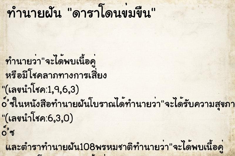 ทำนายฝันทำนายฝันดาราโดนข่มขืน