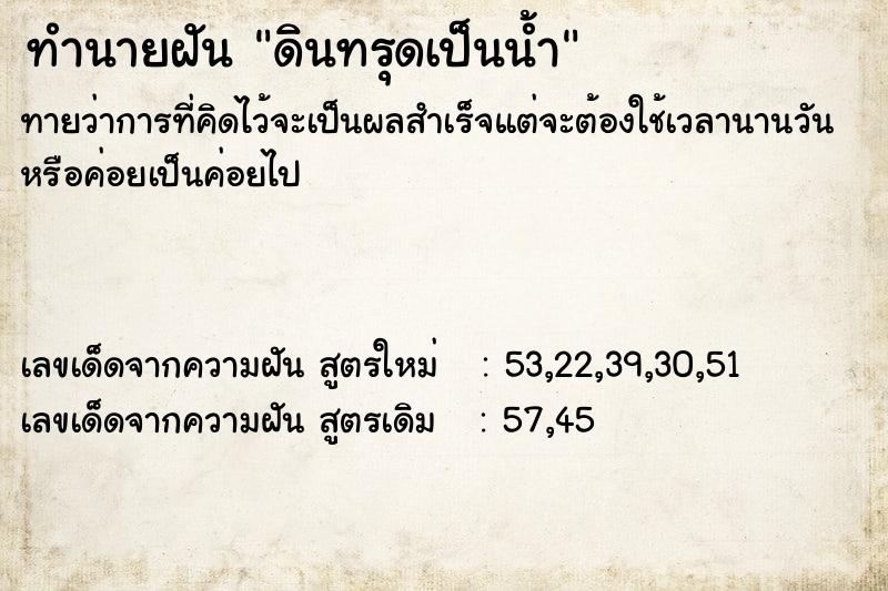 ทำนายฝันดินทรุดเป็นน้ำ ทำนายฝันทำนายฝันดินทรุดเป็นน้ำ