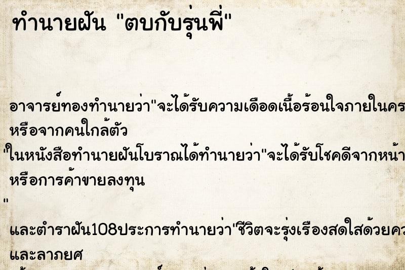 ทำนายฝัน ตบกับรุ่นพี่