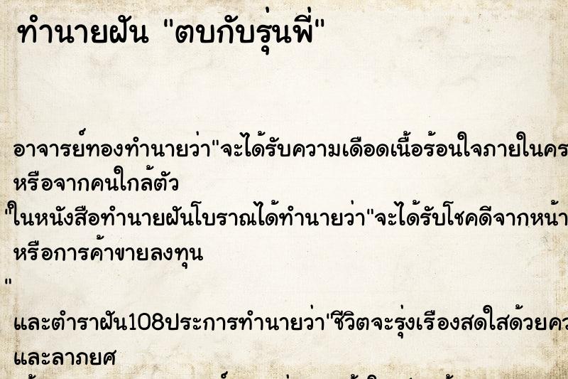 ทำนายฝัน ตบกับรุ่นพี่ ตำราโบราณ แม่นที่สุดในโลก