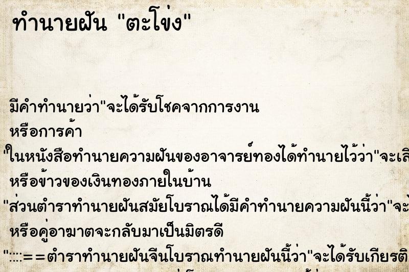 ทำนายฝัน ตะโข่ง ตำราโบราณ แม่นที่สุดในโลก