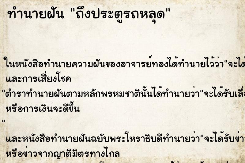 ทำนายฝันทำนายฝันถึงประตูรถหลุด