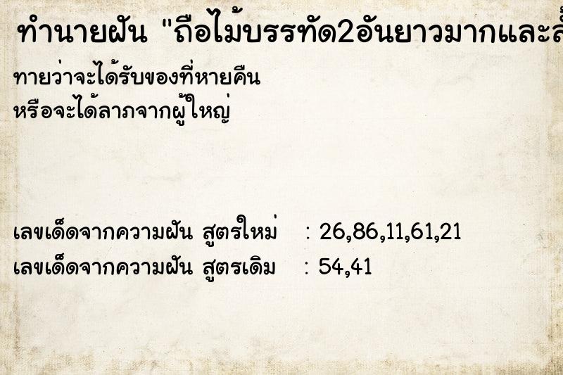 ทำนายฝันทำนายฝันถือไม้บรรทัด2อันยาวมากและสั้น