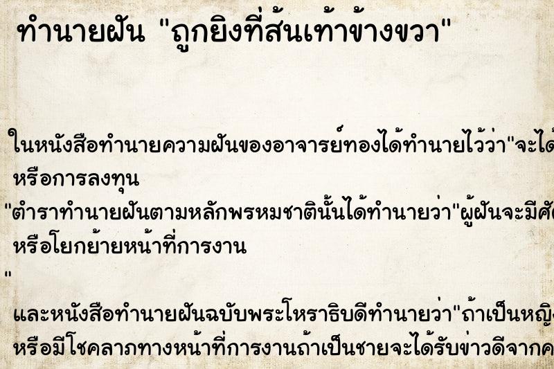 ทำนายฝันทำนายฝันถูกยิงที่ส้นเท้าข้างขวา
