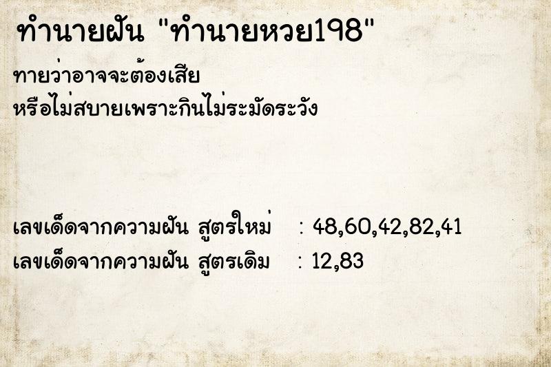 ทำนายฝันทำนายหวย198 ทำนายฝันทำนายฝันทำนายหวย198