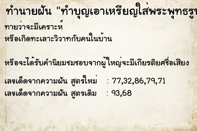 ทำนายฝัน ทำบุญเอาเหรียญใส่พระพุทธรูป ทำนายฝัน ทำบุญเอาเหรียญใส่พระพุทธรูป