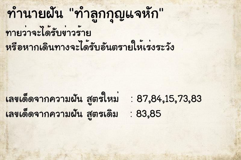 ทำนายฝันทำลูกกุญแจหัก ทำนายฝันทำนายฝันทำลูกกุญแจหัก