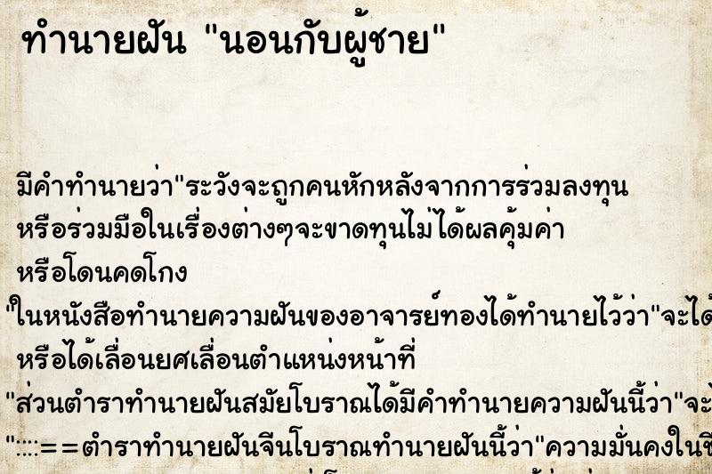 ทำนายฝัน นอนกับผู้ชาย ทำนายฝัน นอนกับผู้ชาย