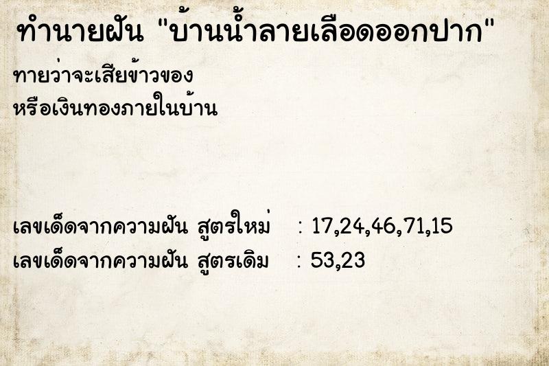 ทำนายฝันทำนายฝันบ้านน้ำลายเลือดออกปาก