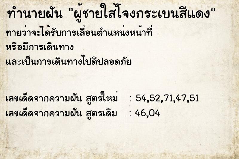 ทำนายฝันผู้ชายใส่โจงกระเบนสีแดง ทำนายฝันทำนายฝันผู้ชายใส่โจงกระเบนสีแดง