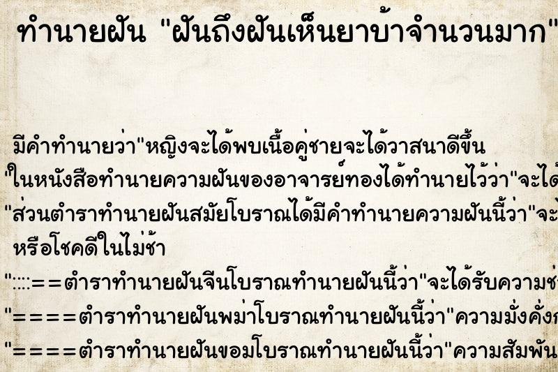 ทำนายฝันทำนายฝันฝันถึงฝันเห็นยาบ้าจำนวนมาก