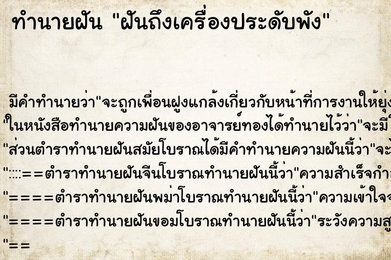 ทำนายฝันฝันถึงเครื่องประดับพัง ทำนายฝันทำนายฝันฝันถึงเครื่องประดับพัง