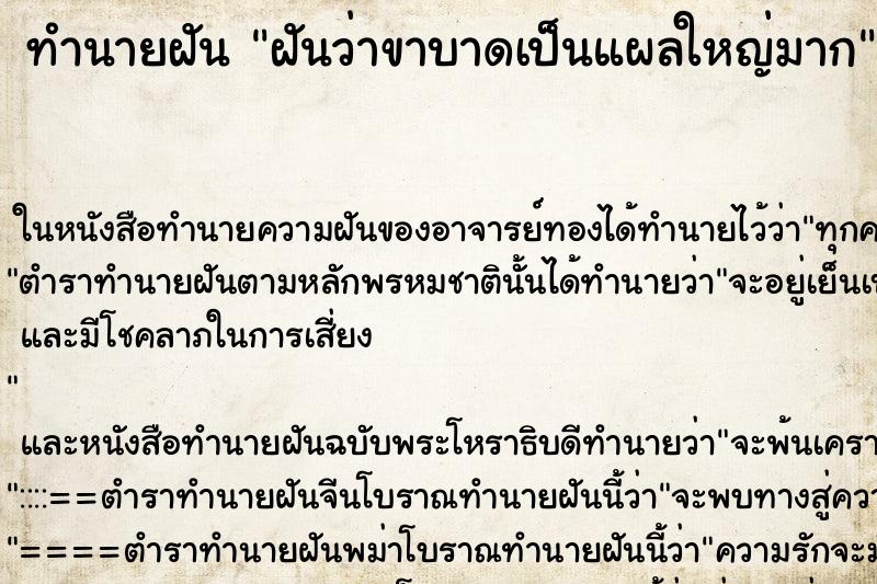 ทำนายฝันฝันว่าขาบาดเป็นแผลใหญ่มาก ทำนายฝันทำนายฝันฝันว่าขาบาดเป็นแผลใหญ่มาก