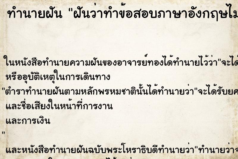 ทำนายฝันฝันว่าทำข้อสอบภาษาอังกฤษไม่ทัน ทำนายฝันทำนายฝันฝันว่าทำข้อสอบภาษาอังกฤษไม่ทัน