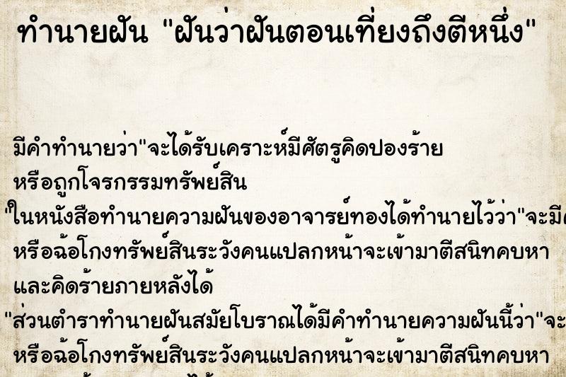 ทำนายฝันฝันว่าฝันตอนเที่ยงถึงตีหนึ่ง ทำนายฝันทำนายฝันฝันว่าฝันตอนเที่ยงถึงตีหนึ่ง