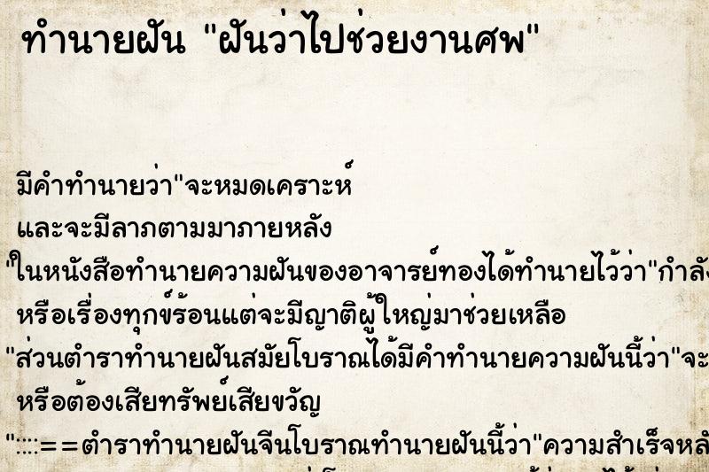 ทำนายฝัน ฝันว่าไปช่วยงานศพ ทำนายฝัน ฝันว่าไปช่วยงานศพ