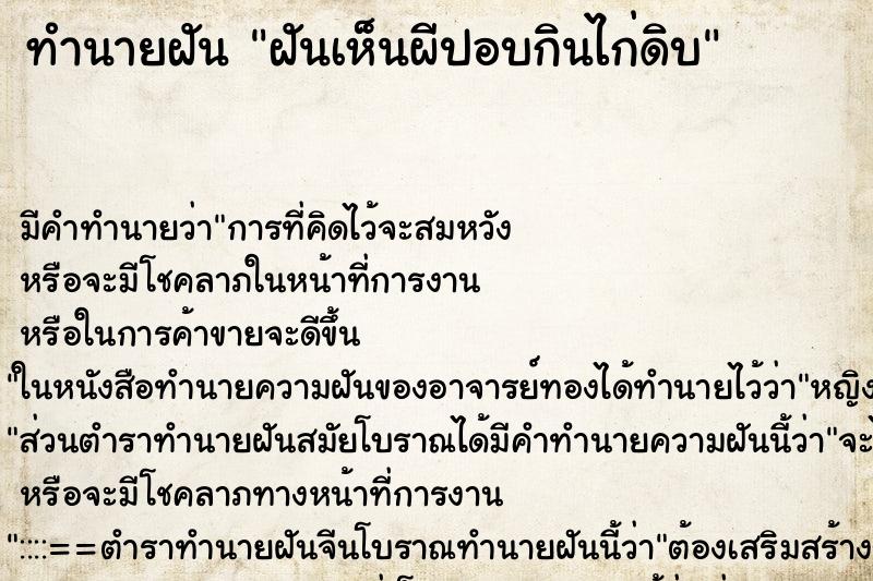 ทำนายฝัน ฝันเห็นผีปอบกินไก่ดิบ ทำนายฝัน ฝันเห็นผีปอบกินไก่ดิบ