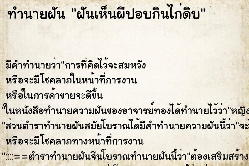 ทำนายฝัน ฝันเห็นผีปอบกินไก่ดิบ ตำราโบราณ แม่นที่สุดในโลก