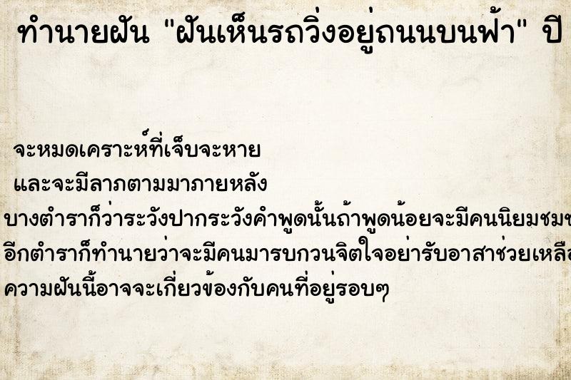 ทำนายฝันทำนายฝันฝันเห็นรถวิ่งอยู่ถนนบนฟ้า