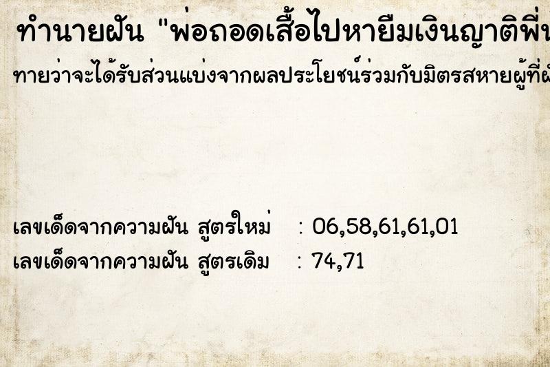 ทำนายฝันพ่อถอดเสื้อไปหายืมเงินญาติพี่น้อง ทำนายฝันทำนายฝันพ่อถอดเสื้อไปหายืมเงินญาติพี่น้อง