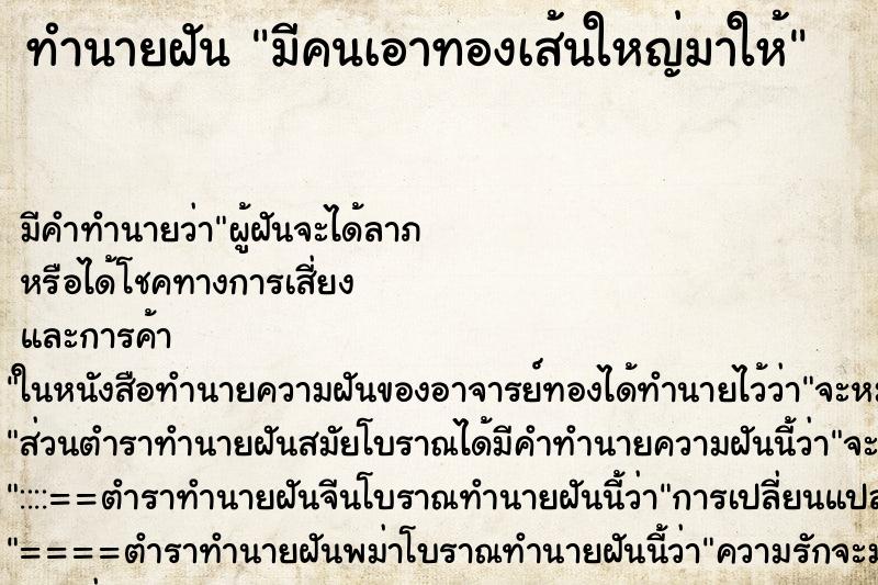 ทำนายฝันมีคนเอาทองเส้นใหญ่มาให้ ทำนายฝันทำนายฝันมีคนเอาทองเส้นใหญ่มาให้