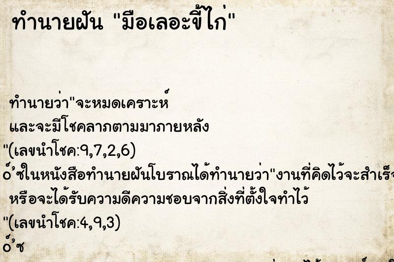ทำนายฝันมือเลอะขี้ไก่ ทำนายฝันทำนายฝันมือเลอะขี้ไก่
