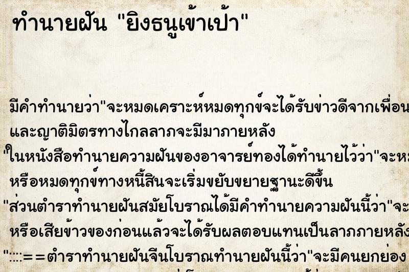 ทำนายฝันยิงธนูเข้าเป้า ทำนายฝันทำนายฝันยิงธนูเข้าเป้า