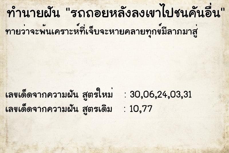ทำนายฝันทำนายฝันรถถอยหลังลงเขาไปชนคันอื่น
