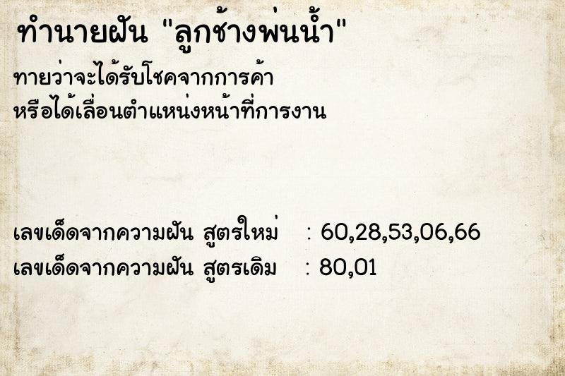 ทำนายฝันลูกช้างพ่นน้ำ ทำนายฝันทำนายฝันลูกช้างพ่นน้ำ