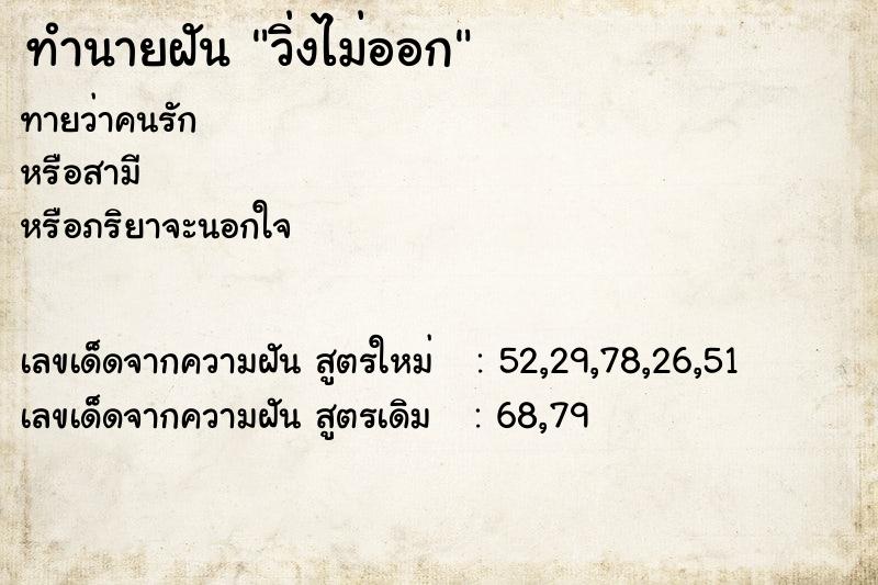 ทำนายฝัน วิ่งไม่ออก ทำนายฝัน วิ่งไม่ออก