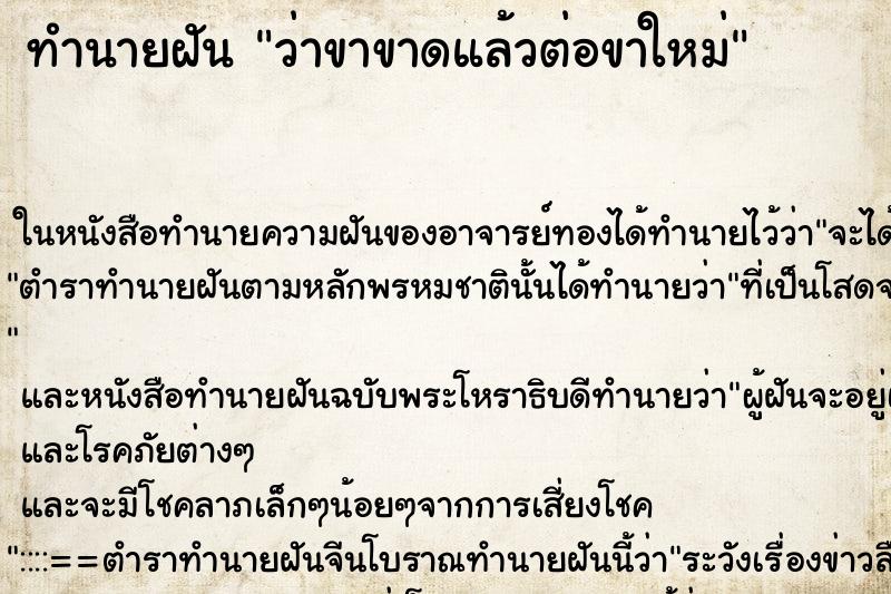 ทำนายฝัน ว่าขาขาดแล้วต่อขาใหม่ ทำนายฝัน ว่าขาขาดแล้วต่อขาใหม่