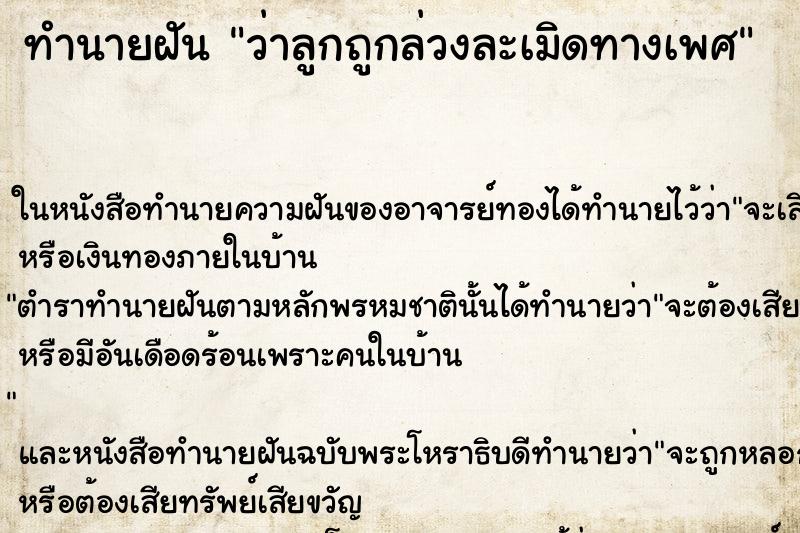 ทำนายฝัน ว่าลูกถูกล่วงละเมิดทางเพศ ทำนายฝัน ว่าลูกถูกล่วงละเมิดทางเพศ