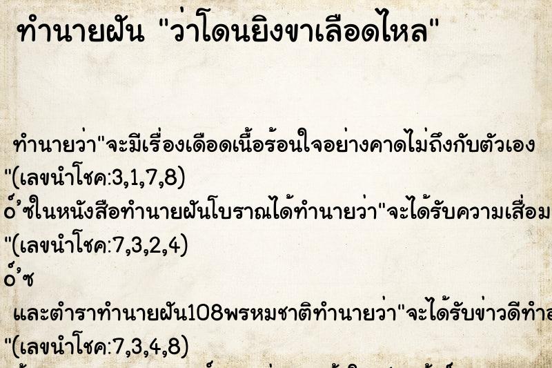 ทำนายฝันว่าโดนยิงขาเลือดไหล ทำนายฝันทำนายฝันว่าโดนยิงขาเลือดไหล
