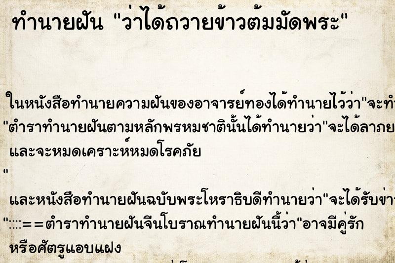 ทำนายฝันทำนายฝันว่าได้ถวายข้าวต้มมัดพระ
