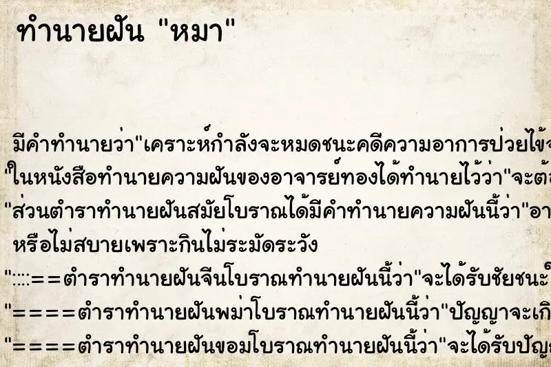 ทำนายฝัน หมา
