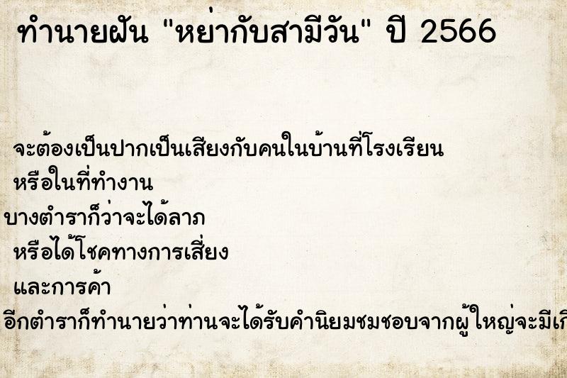 ทำนายฝันหย่ากับสามีวัน ทำนายฝันทำนายฝันหย่ากับสามีวัน