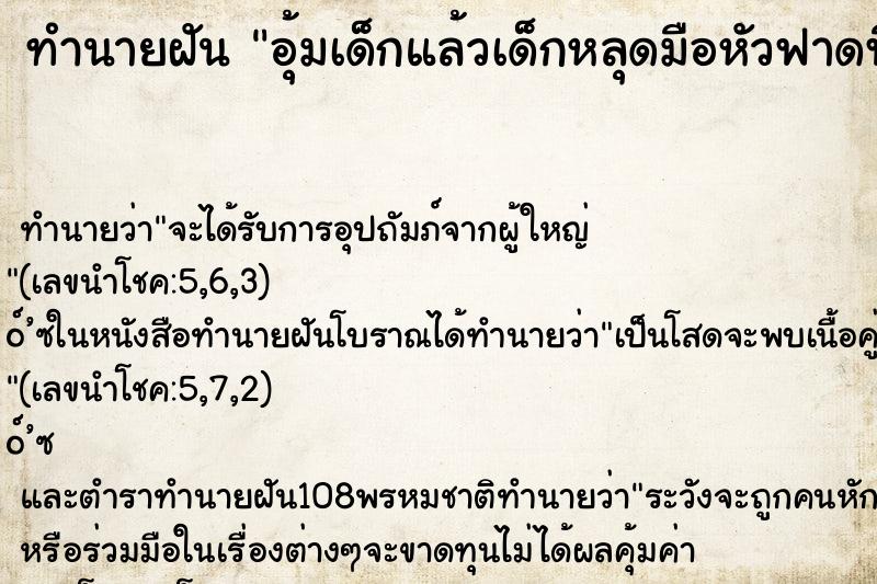 ทำนายฝัน อุ้มเด็กแล้วเด็กหลุดมือหัวฟาดพื้นตาย ทำนายฝัน อุ้มเด็กแล้วเด็กหลุดมือหัวฟาดพื้นตาย