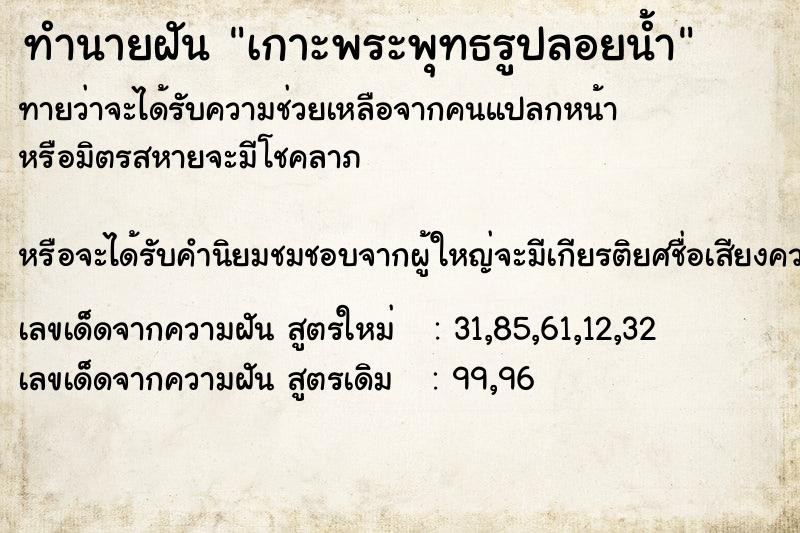 ทำนายฝันเกาะพระพุทธรูปลอยน้ำ ทำนายฝันทำนายฝันเกาะพระพุทธรูปลอยน้ำ