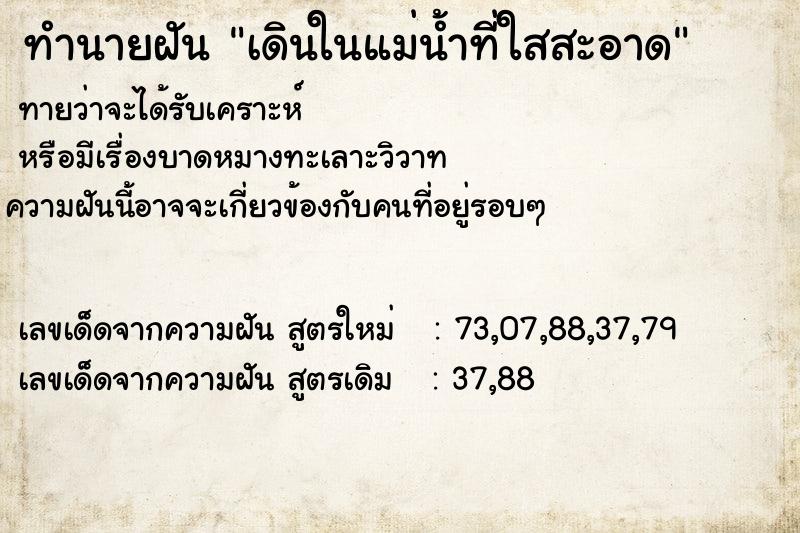 ทำนายฝันทำนายฝันเดินในแม่น้ำที่ใสสะอาด