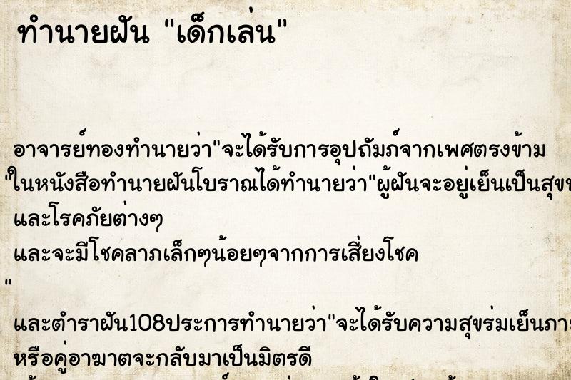 ทำนายฝัน เด็กเล่น