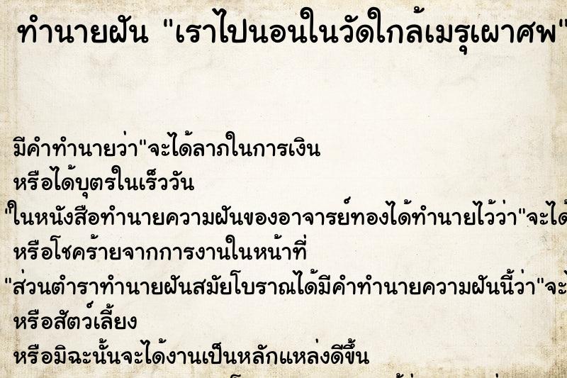 ทำนายฝัน เราไปนอนในวัดใกล้เมรุเผาศพ ทำนายฝัน เราไปนอนในวัดใกล้เมรุเผาศพ