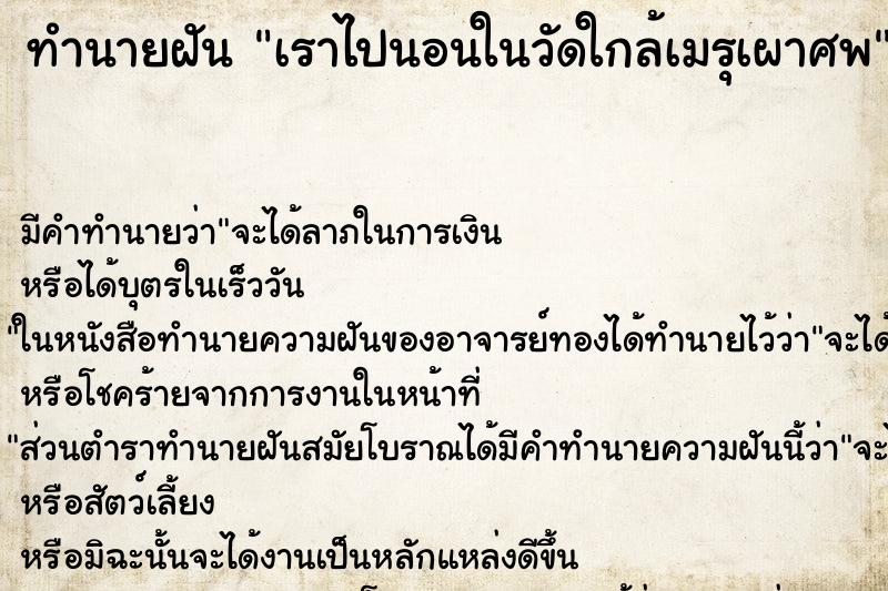 ทำนายฝัน เราไปนอนในวัดใกล้เมรุเผาศพ ตำราโบราณ แม่นที่สุดในโลก