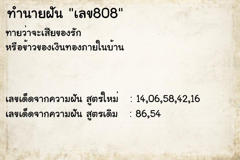 ทำนายฝันทำนายฝันเลข808
