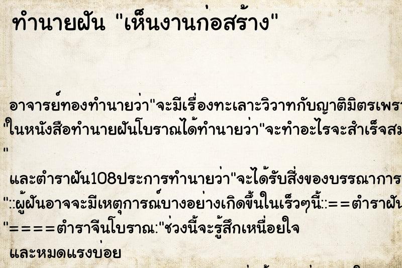 ทำนายฝันทำนายฝันเห็นงานก่อสร้าง